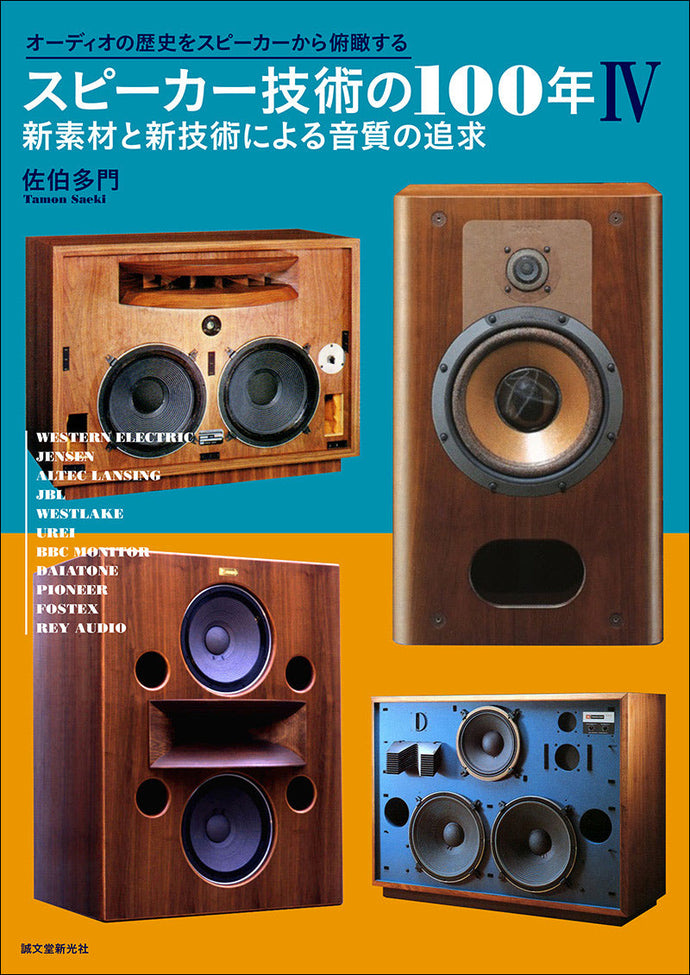スピーカー技術の100年Ⅳ 新素材と新技術による音質の追求