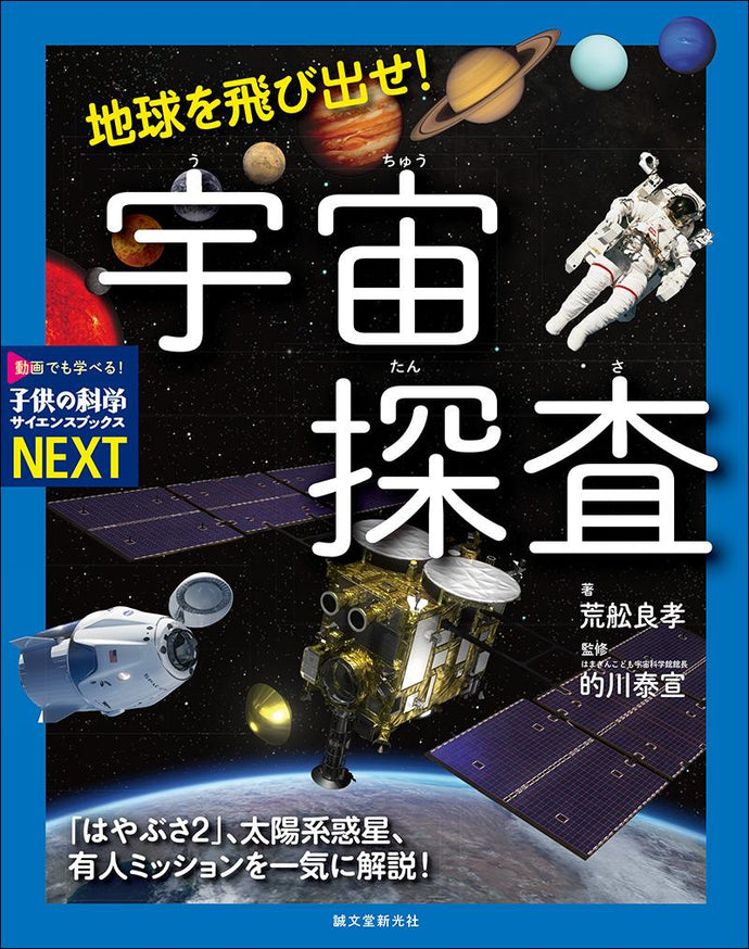 地球を飛び出せ！宇宙探査