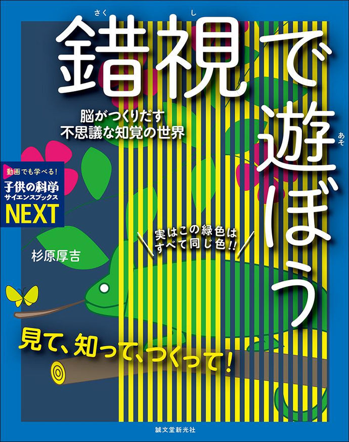 見て、知って、つくって！錯視で遊ぼう