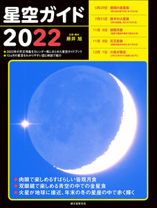 星空ガイド　2022
