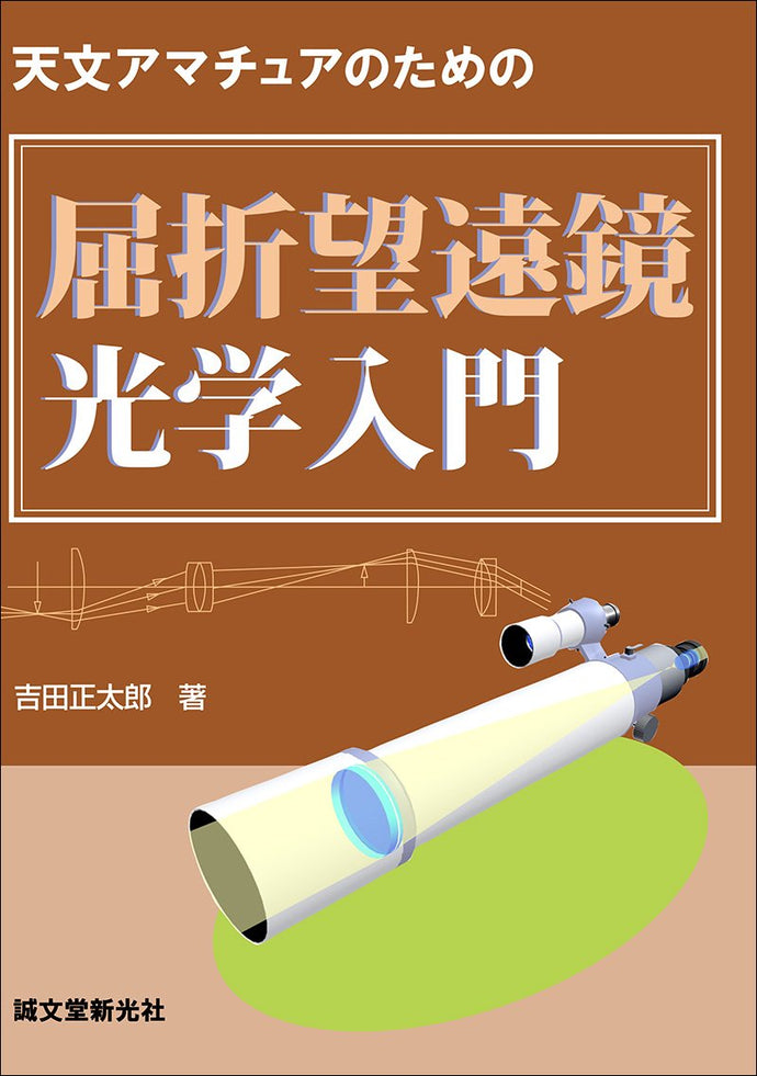 New Edition Introduction to Refractor Telescope Optics