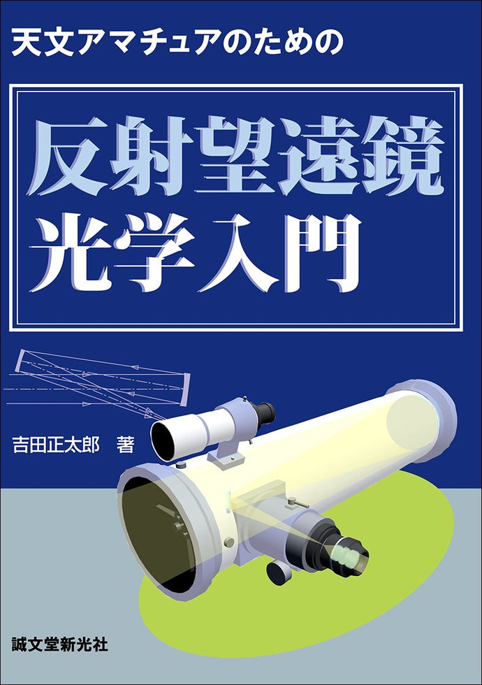 New Edition Introduction to Reflective Telescope Optics