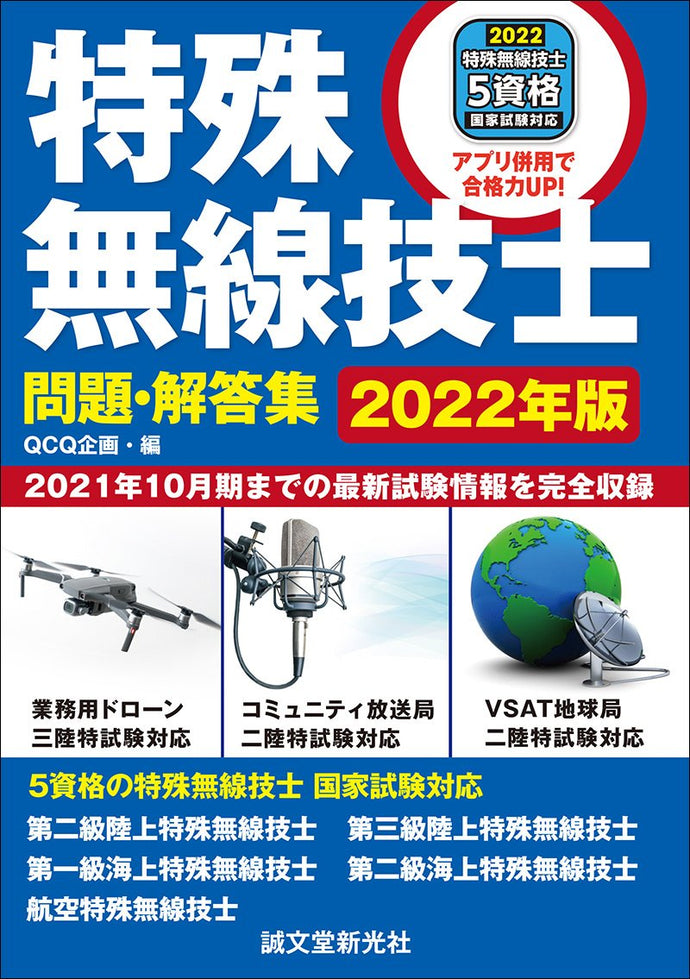 特殊無線技士　問題・解答集　2022年版