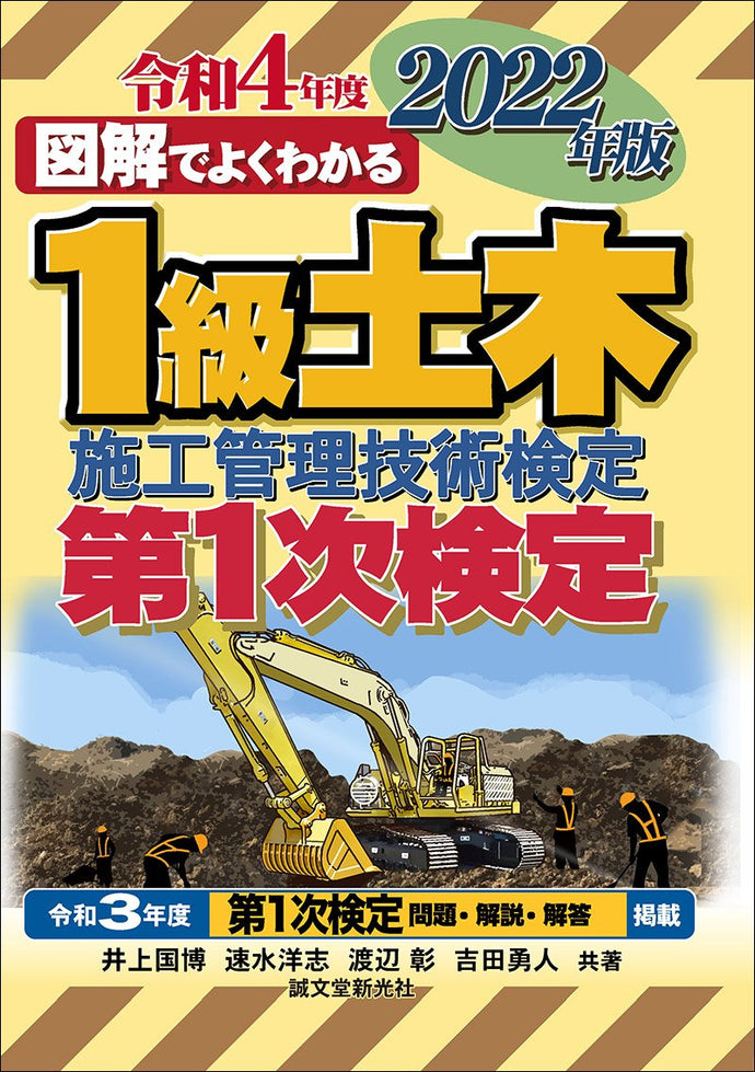 １級土木施工管理技士　第1次検定　2022年版