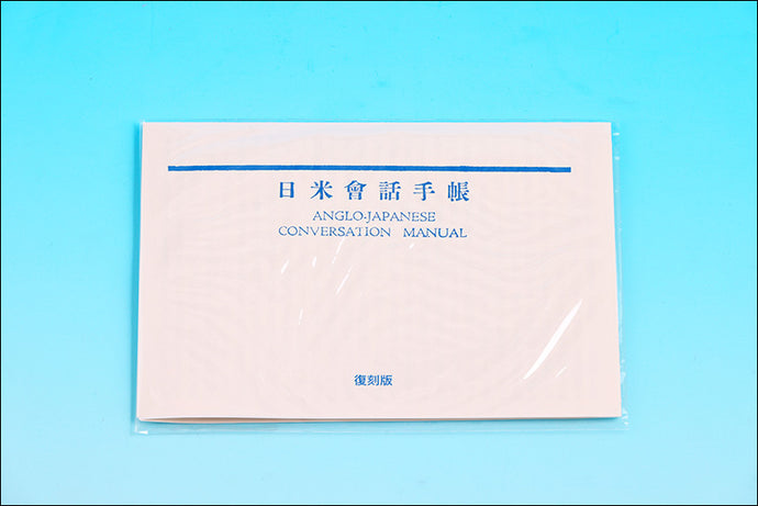 復刻版　日米會話手帳