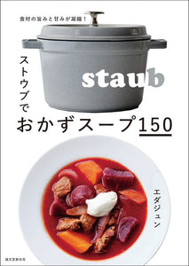 Staub side dish soup 150