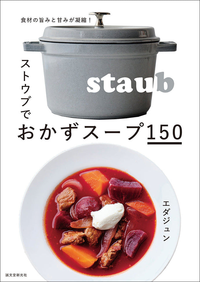 ストウブでおかずスープ150