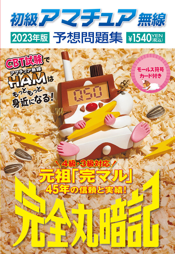 初級アマチュア無線予想問題集2023年版