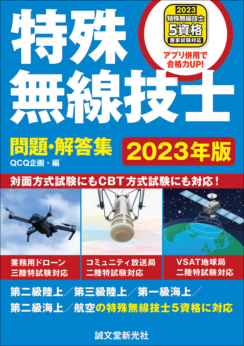 特殊無線技士　問題・解答集　2023年版