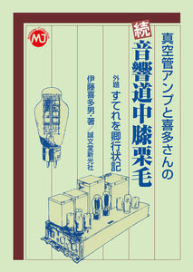 Vacuum tube amp and Mr. Kita's continuation Knee chestnut on the sound road