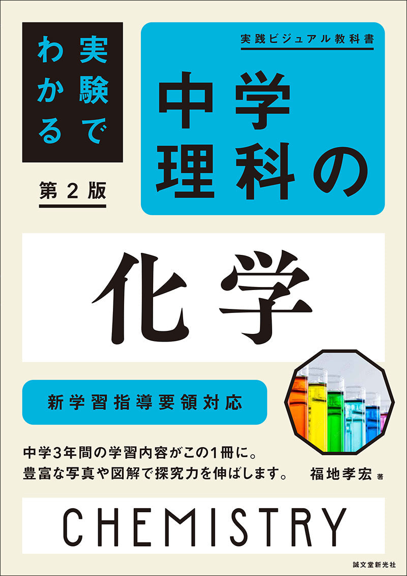 実験でわかる 中学理科の化学 第2版 – 誠文堂の直売所