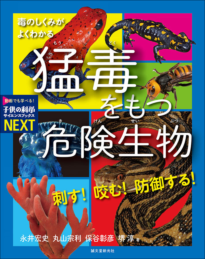 刺す！咬む！防御する！猛毒をもつ危険生物