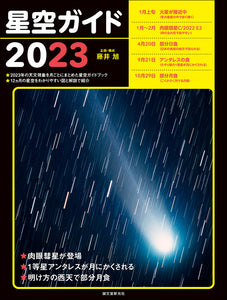Starry Sky Guide 2023