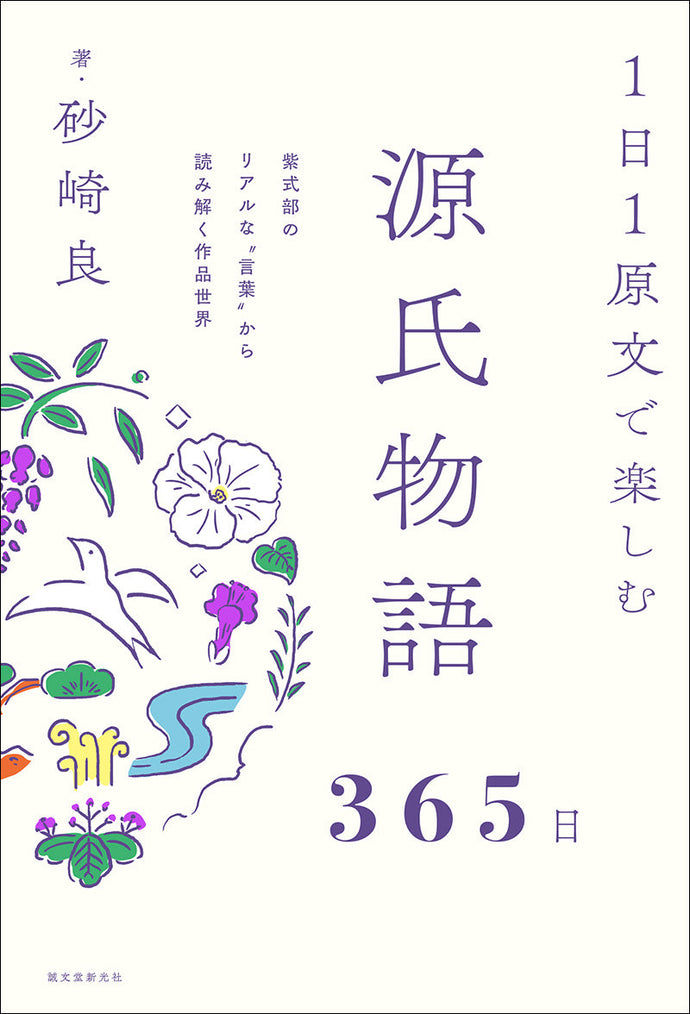 365 days of enjoying The Tale of Genji with one original text per day