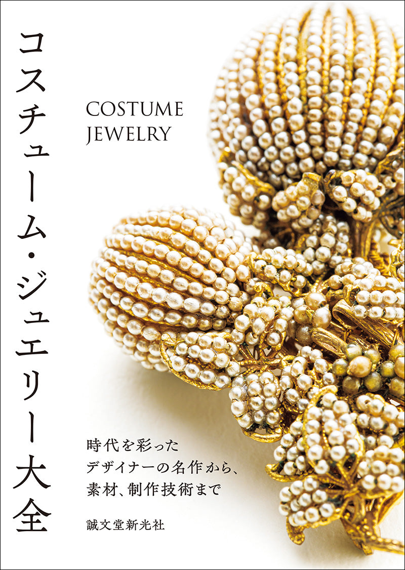 コスチュームジュエリー　洋書　Costume Jewelry 宝石　アクセサリー コスチュームジュエリー COSTUME JEWELRY 洋書 コスチューム