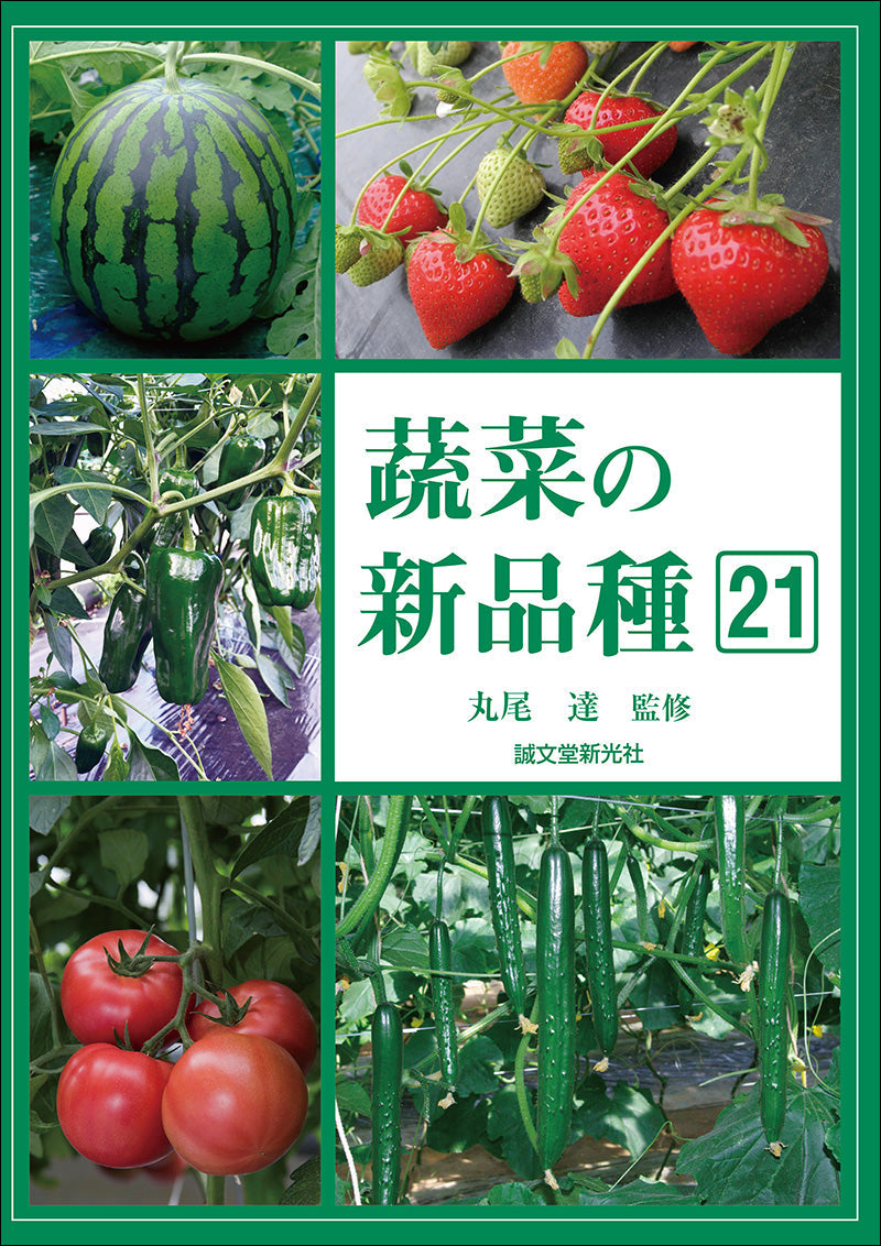 New varieties of vegetables 21