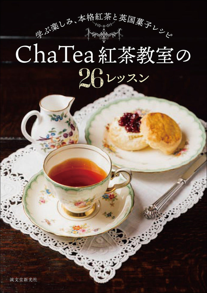 Cha Tea 紅茶教室の26レッスン