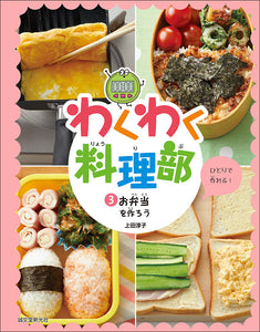 Exciting cooking club ③Let's make a lunch box