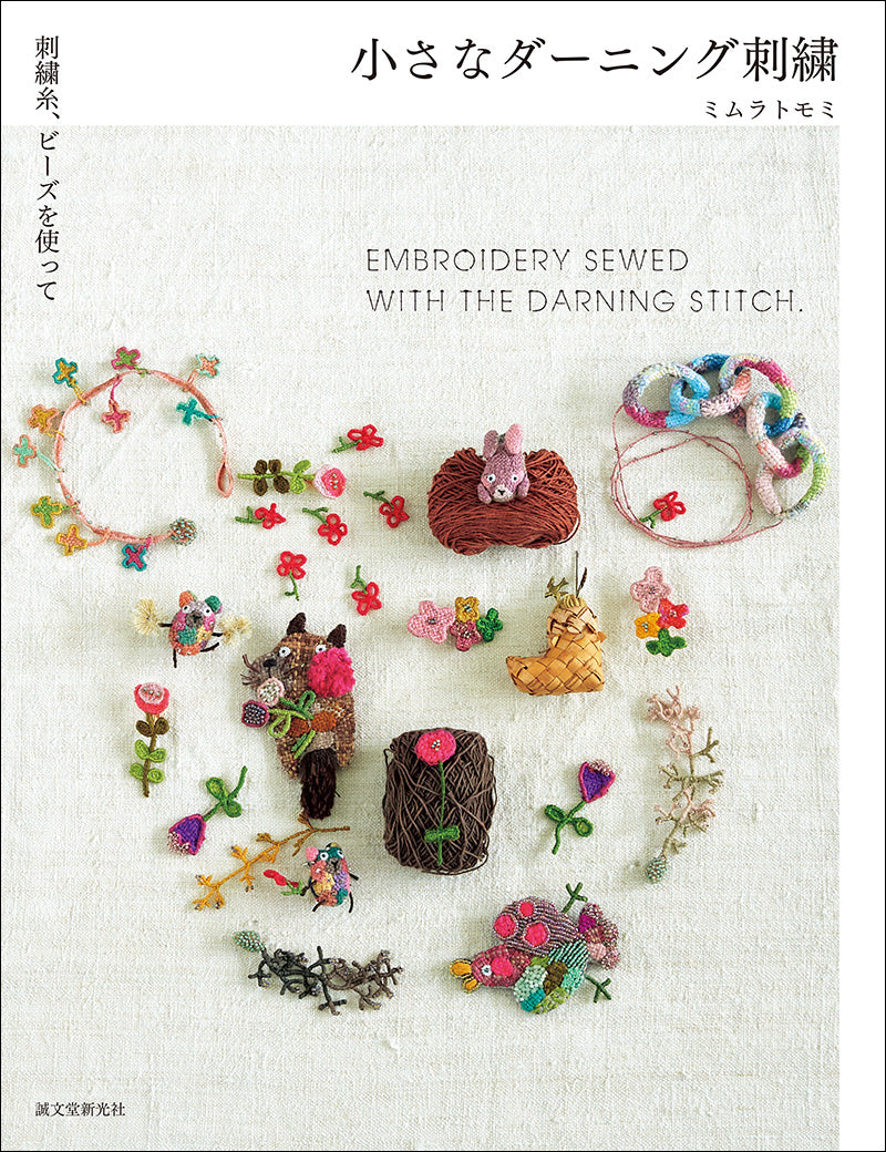 ダーニング刺繍のストラップ　まるはーと様おまとめ4点 小さなダーニング刺繍 – 誠文堂の直売所