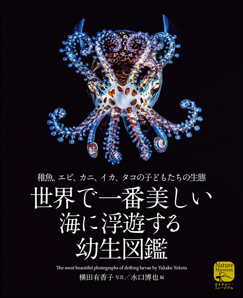 世界で一番美しい 海に浮遊する幼生図鑑 – 誠文堂の直売所