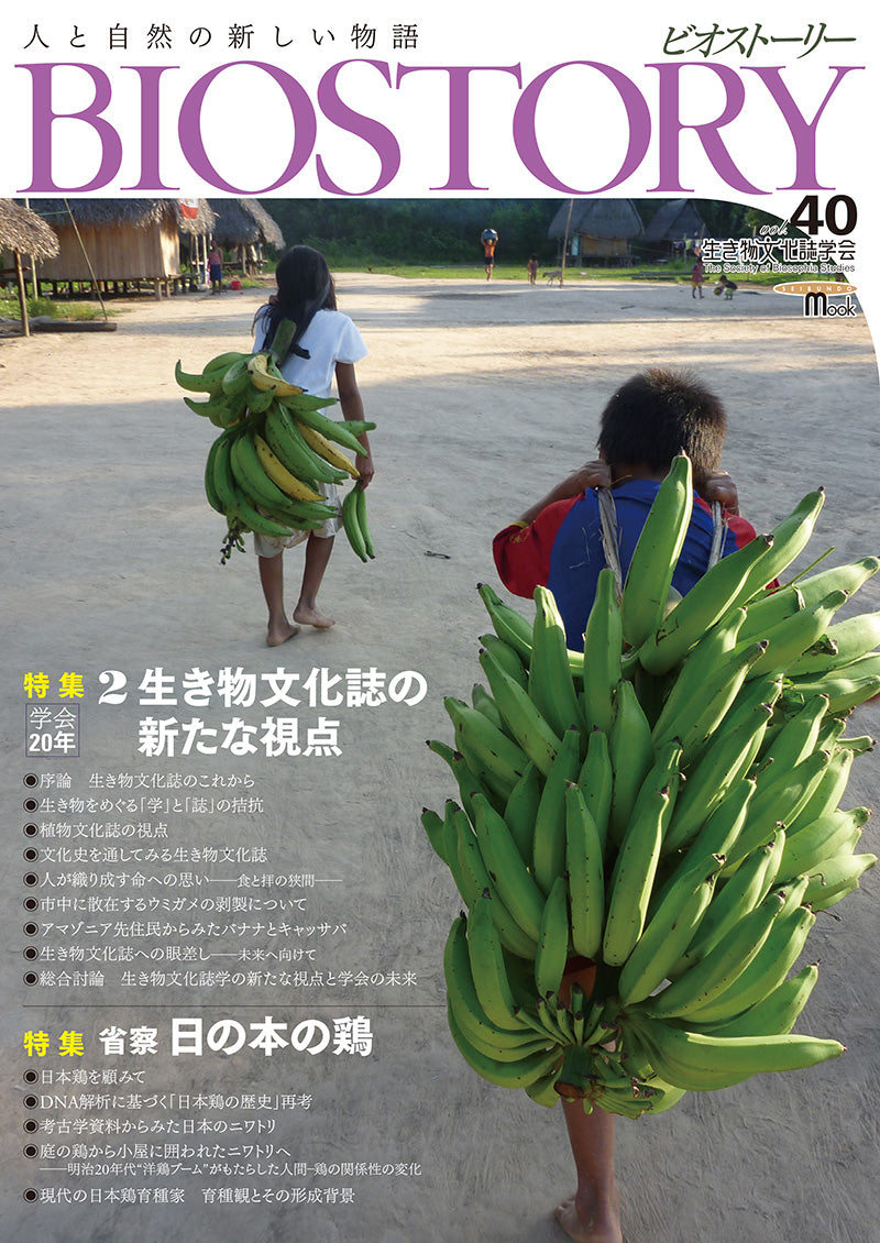 BIOSTORY　第34号～第43号　生き物文化誌学会　10冊セット BIOSTORY vol.43 | 株式会社誠文堂新光社