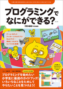 Children's Science ★ Mirai Creative What can you do with programming? 2nd edition