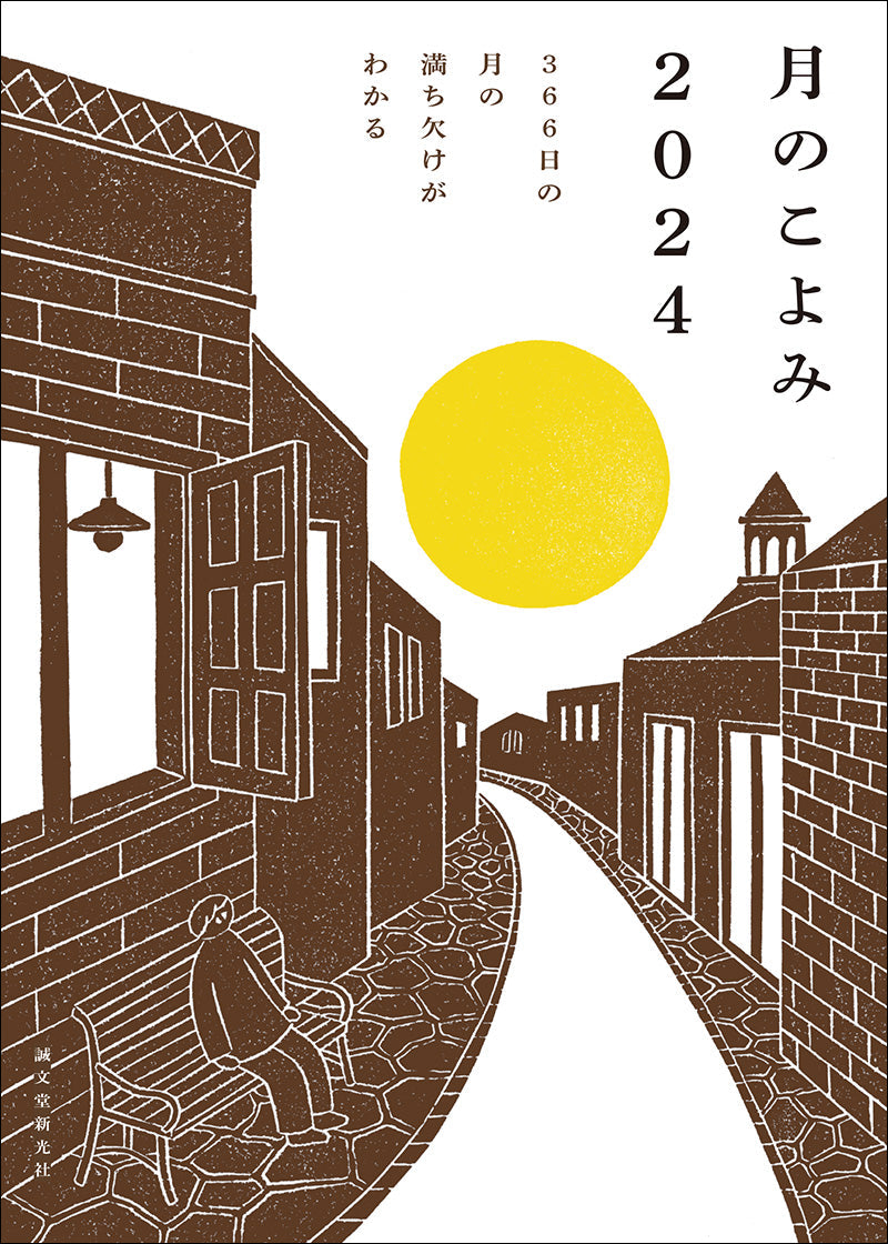 こよみページ 月のこよみ 2024 – 誠文堂の直売所
