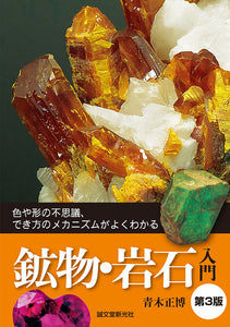 Introduction to Minerals and Rocks 3rd Edition