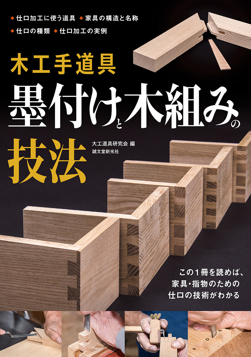 木工手道具 墨付けと木組みの技法 – 誠文堂の直売所