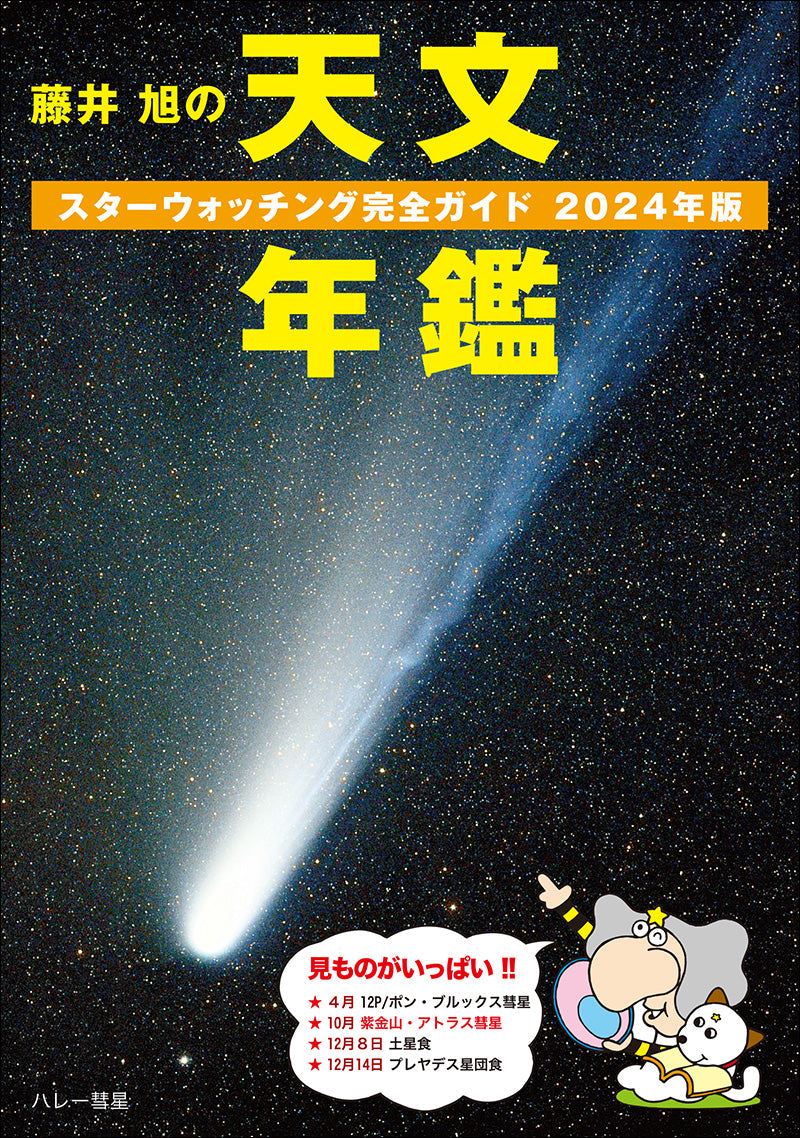 Asahi Fujii's Astronomical Yearbook 2024 Edition