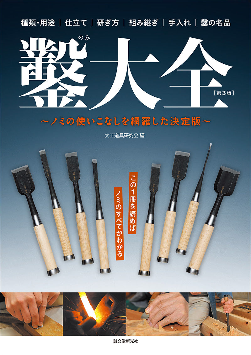 大工道具 鑿 鑿大全 第3版 – 誠文堂の直売所