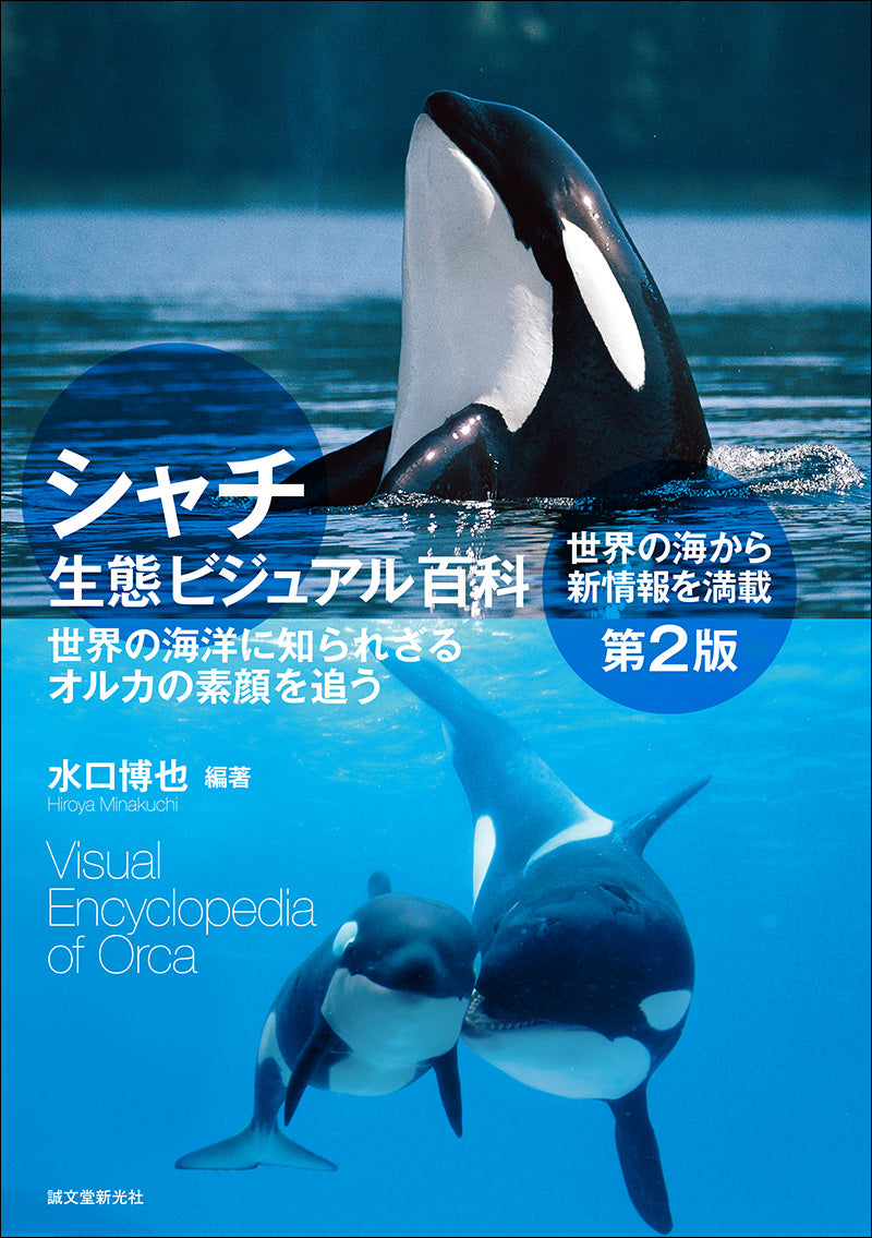 Killer whale ecology visual encyclopedia 2nd edition