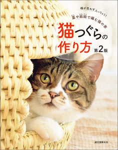 How to make cat tsugura 2nd edition