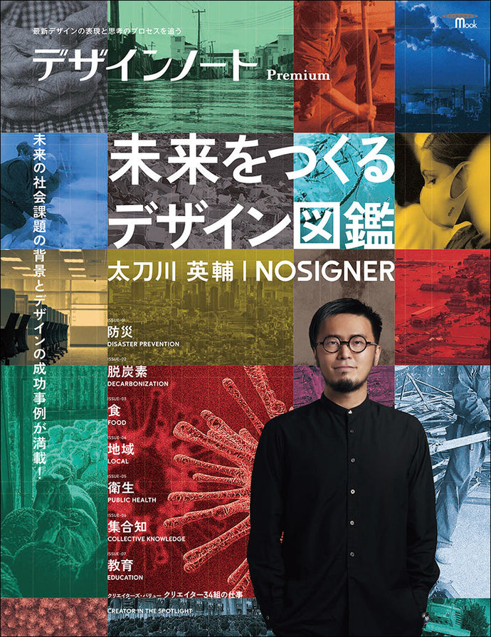 Design Note Premium Design Guide to Create the Future Eisuke Tachikawa/NOSIGNER