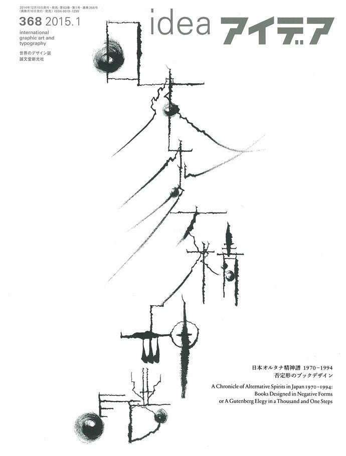 アイデア　No.368（2015年1月号）