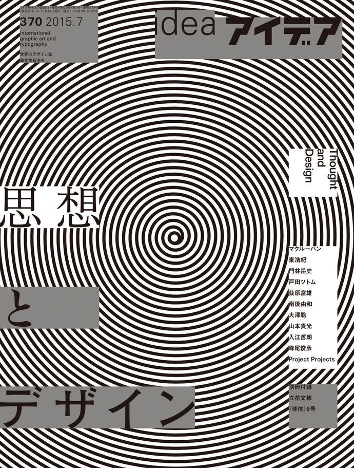 アイデア　No.370（2015年7月号）　付録付