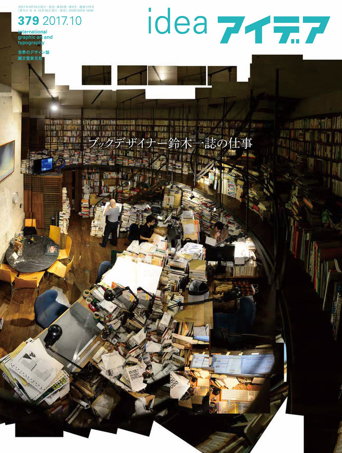 アイデア　No.379（2017年10月号）