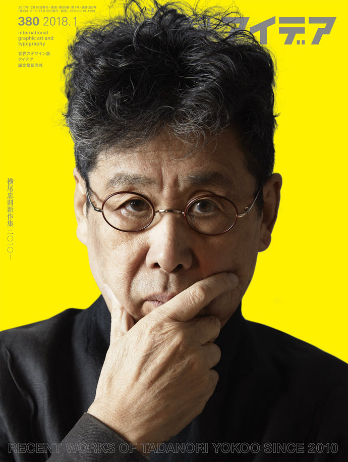 アイデア　No.380（2018年1月号）