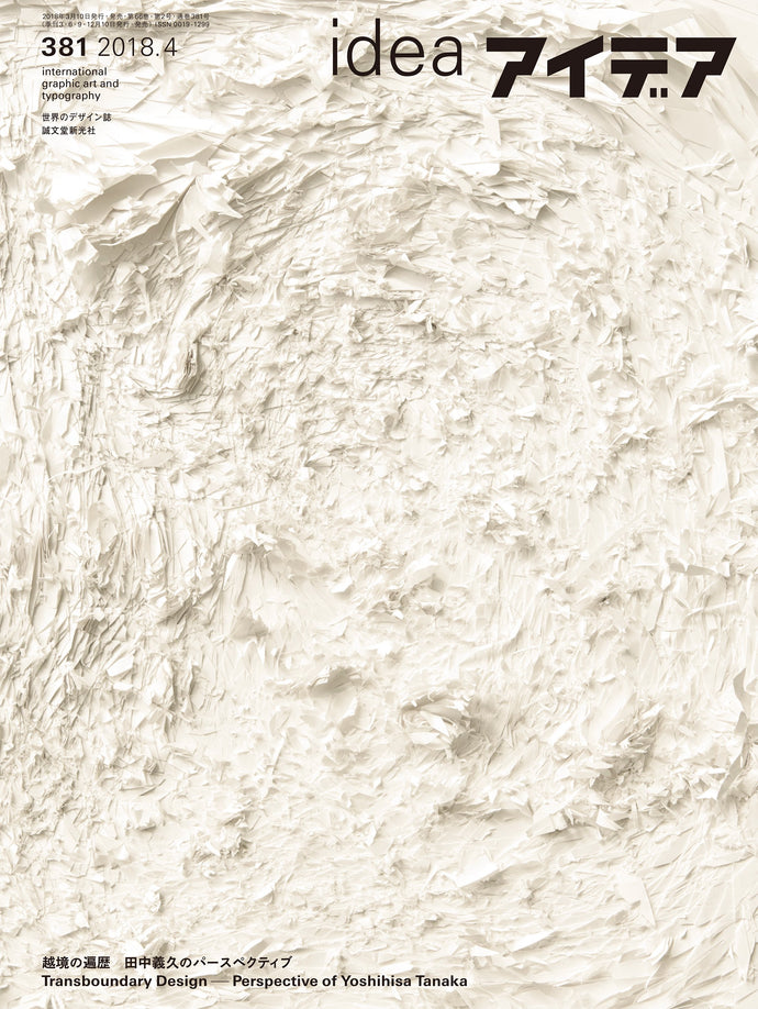 アイデア　No.381（2018年4月号）