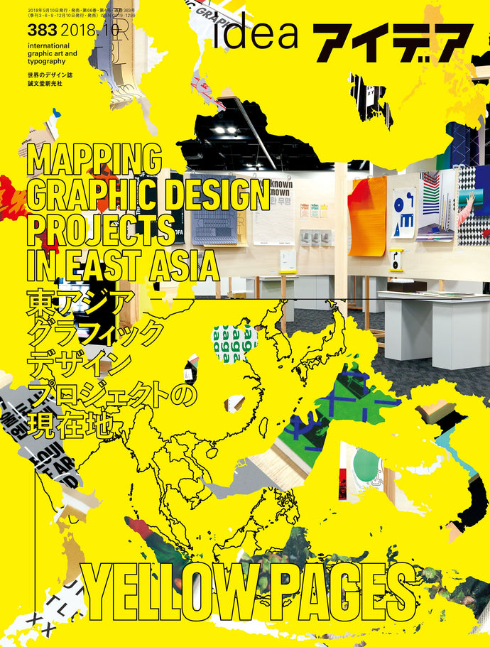 アイデア　No.383（2018年10月号）