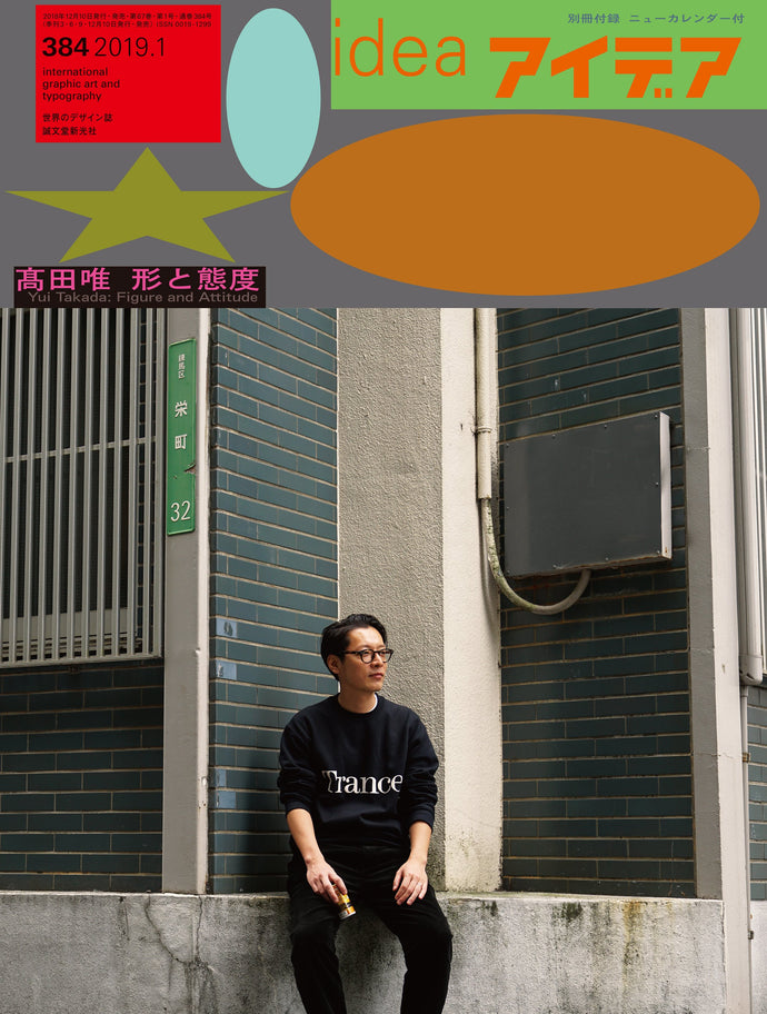アイデア　No.384（2019年1月号）