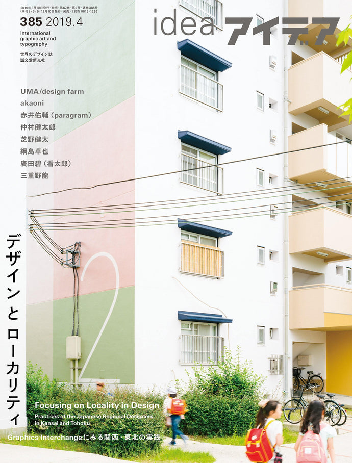 アイデア　No.385（2019年4月号）
