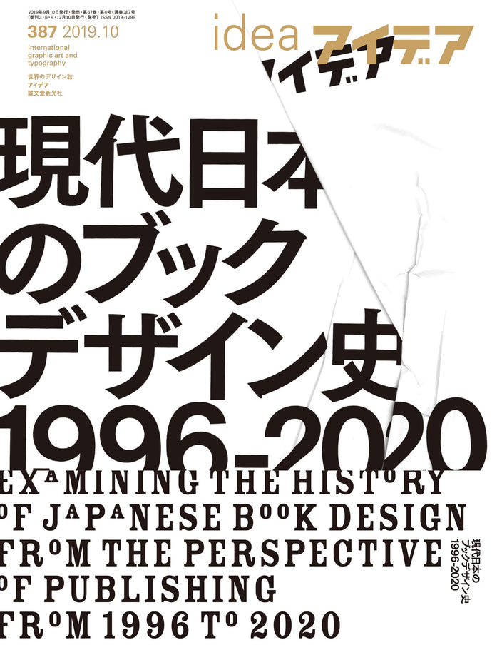 アイデア　No.387（2019年10月号）