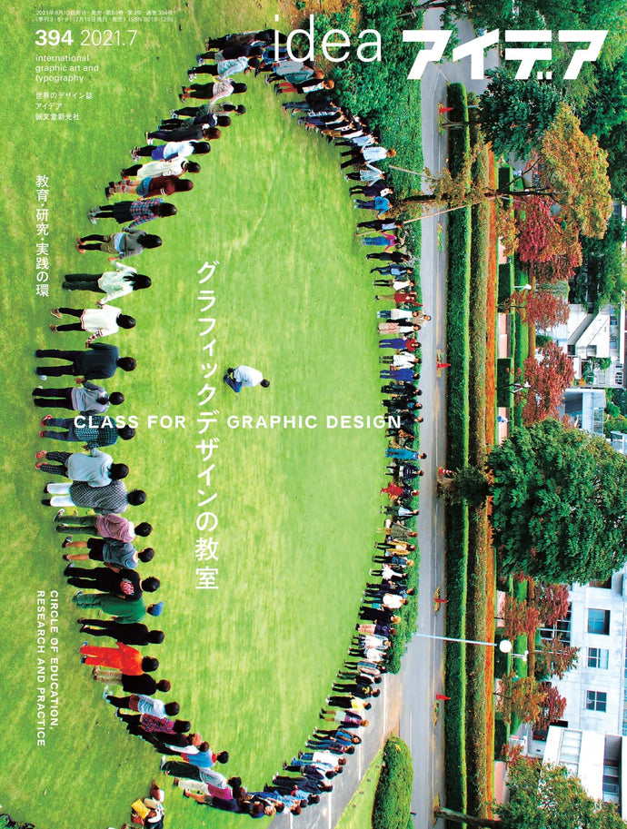 アイデア　No.394　（2021年7月号）