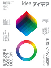 画像をギャラリービューアに読み込む, アイデア　No.396（2022年1月号）付録付
