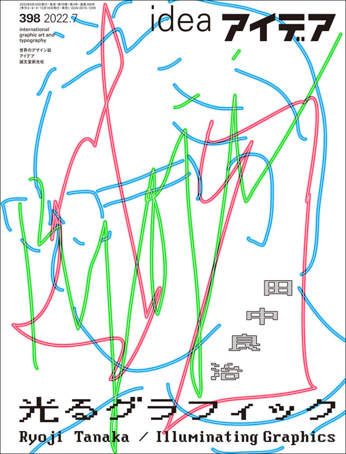 アイデア　No.398（2022年7月号）