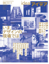 画像をギャラリービューアに読み込む, アイデア　No.399（2022年10月号）
