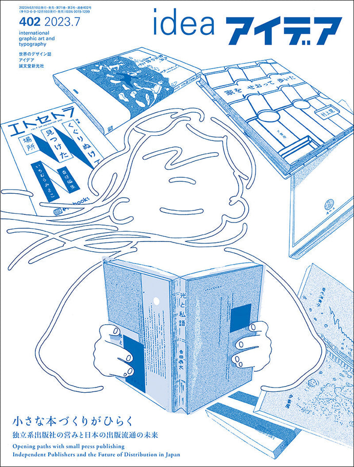 アイデア　No.402（2023年7月号）