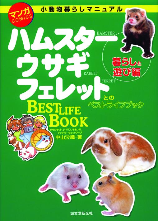 マンガ小動物暮らしマニュアル　暮らしと遊び編