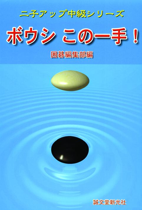 ボウシこの一手！